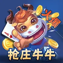 抢庄牛牛