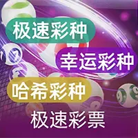 极速彩票