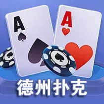 德州扑克