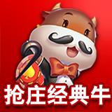 明牌抢庄牛牛