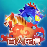 百人龙虎斗