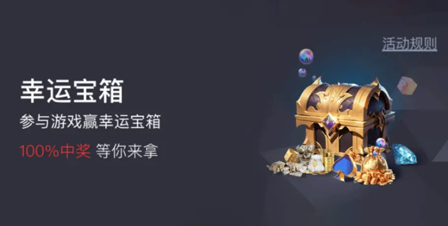 幸运宝箱